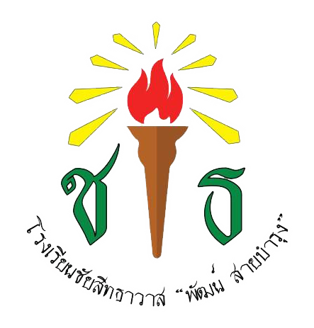 โรงเรียนชัยสิทธาวาส 